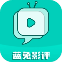 蓝兔影评  v3.7.0