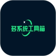 多系统工具箱