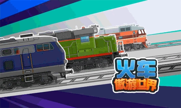 火车傲游世界图2