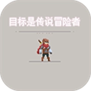 目标是传说级冒险者