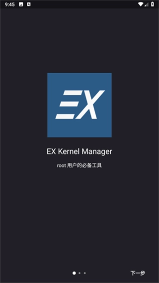 ex内核管理器图4