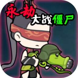 植物大战僵尸永劫联动