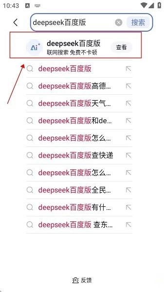 deepseek百度版安装下载