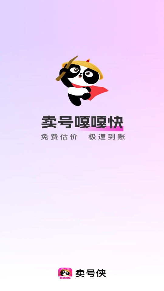卖号侠手机版图3