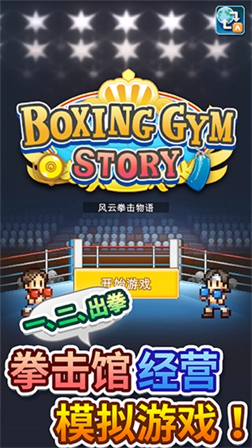 风云拳击物语(1)