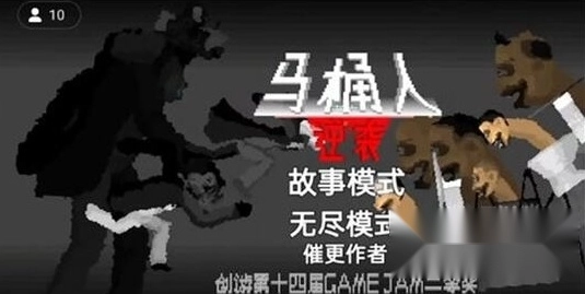 马桶人逆袭无限能量软件下载