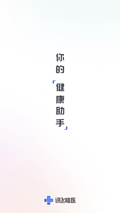 讯飞晓医手机版下载