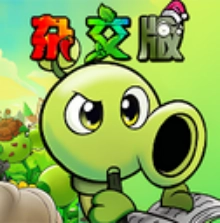 pvz杂交版