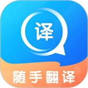 随手翻译官方最新版