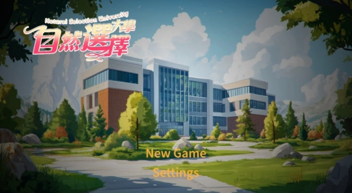 自然选择大学游戏