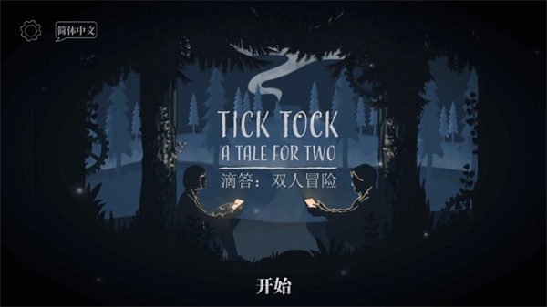 滴答滴答双人冒险图1