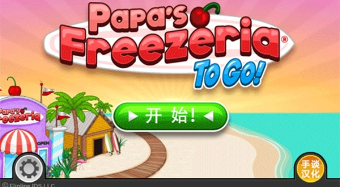 老爹冰淇淋店中文版