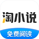 淘小说免费版