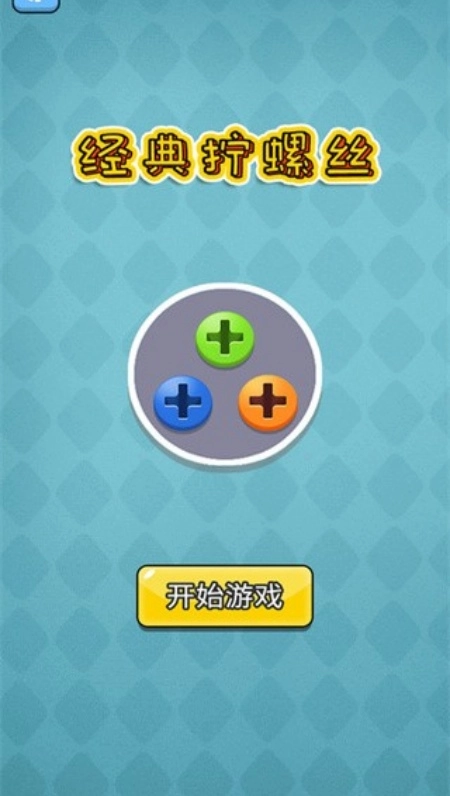 经典拧螺丝游戏