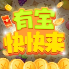 有宝快快来游戏
