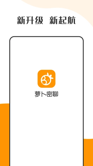 萝卜密聊安卓版免费下载