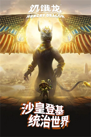 饥饿龙图5