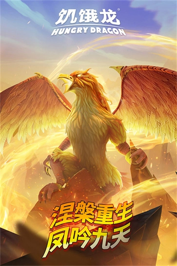 饥饿龙图4