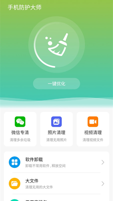 手机防护大师