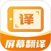 屏幕翻译君