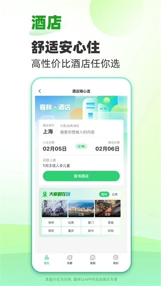 春秋旅游手机最新版图4