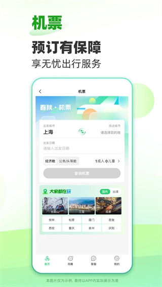 春秋旅游手机最新版图3