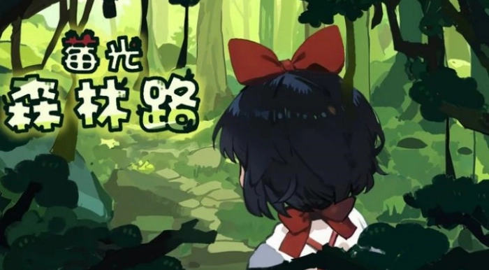 莓光森林路游戏(1)