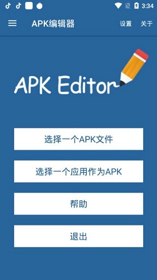 apk编辑器中文版图1