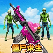 末日丧尸决斗场游戏