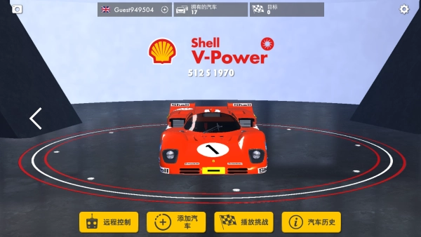 壳牌赛车传奇