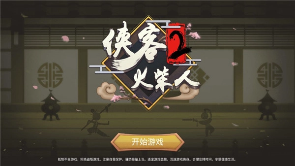侠义火柴人2