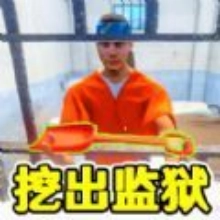 监狱逃脱模拟器游戏