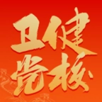 国家卫生健康委党校网络学院