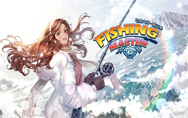 钓鱼大师(2)