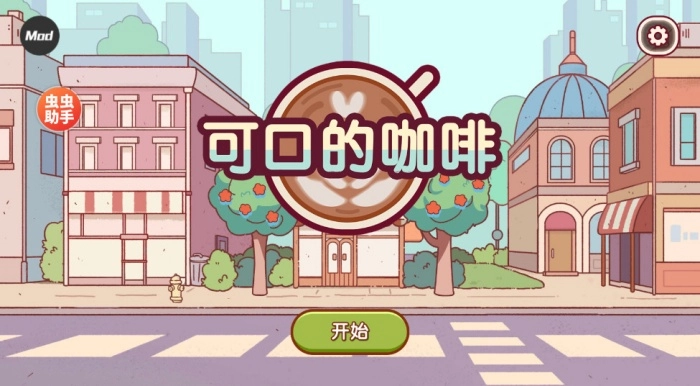 可口的咖啡游戏正版