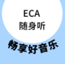ECA随身听音乐