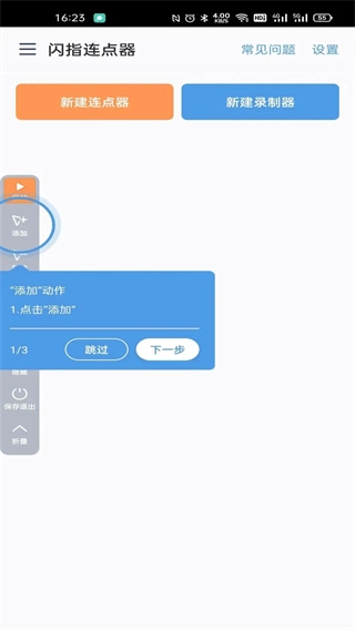 闪指连点器图3