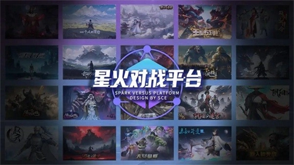星火对战平台(1)