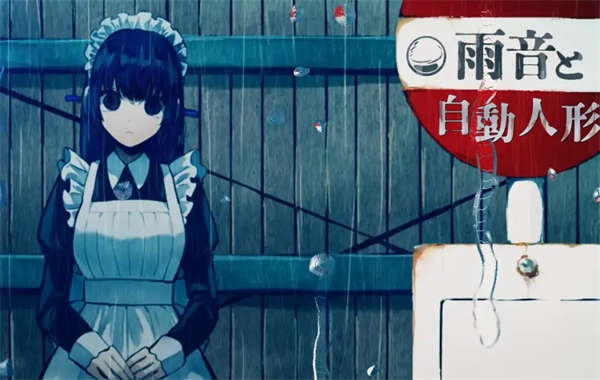 雨音和自动人形游戏截图3