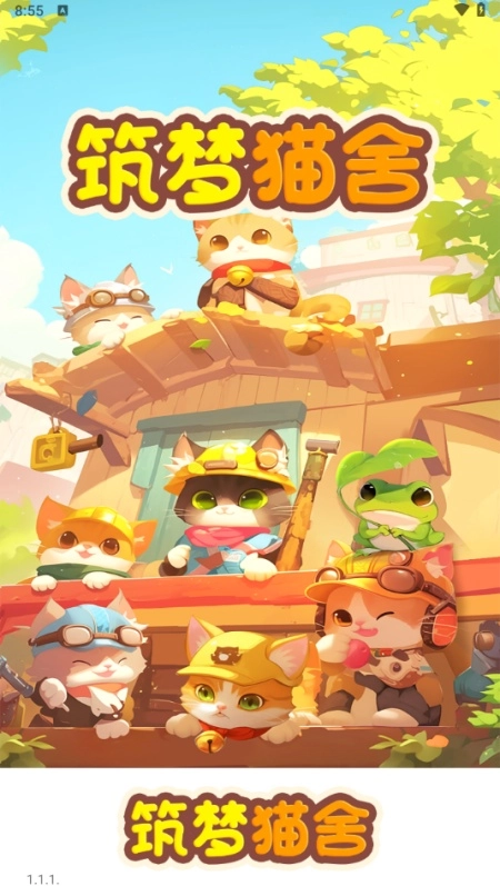 筑梦猫舍游戏