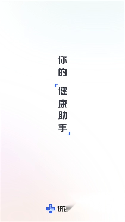 讯飞晓医4