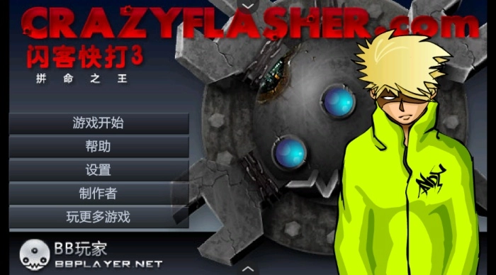 闪客快打3