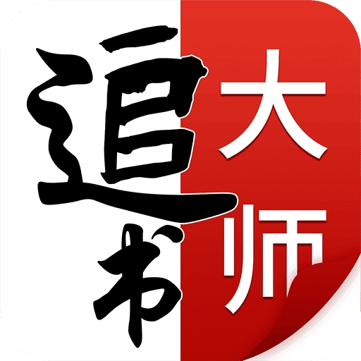 追书大师免费版