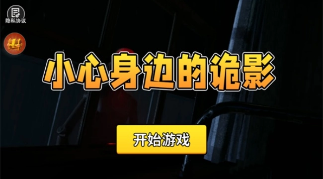 小心身边的诡影游戏