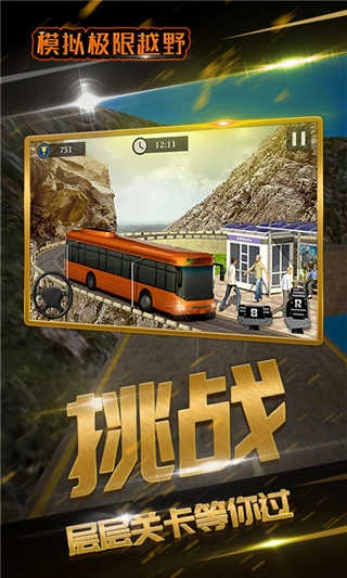 模拟极限越野游戏图4