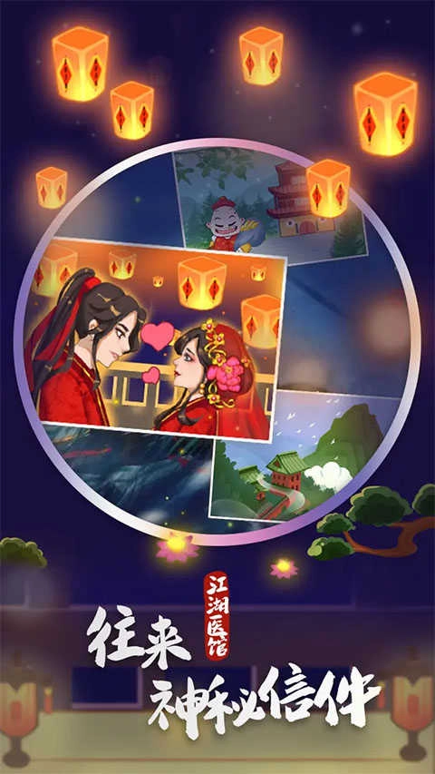 江湖医馆截图4