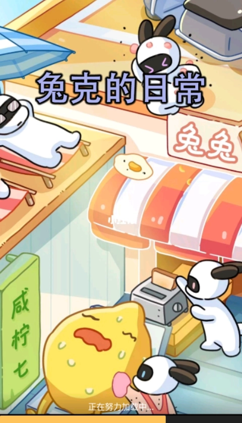 兔克的日常游戏去广告版