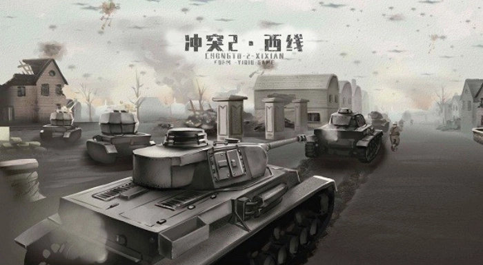 冲突2西线游戏