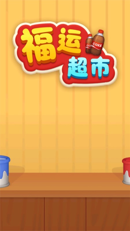 福运超市红包版