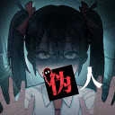 我的同学是伪人